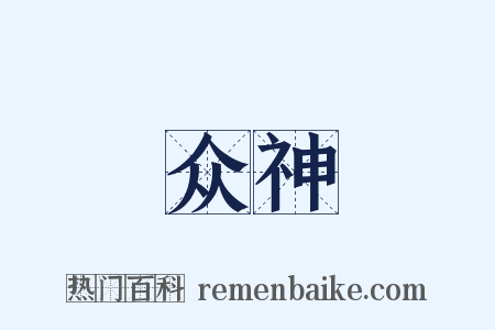 众神是什么意思的图片